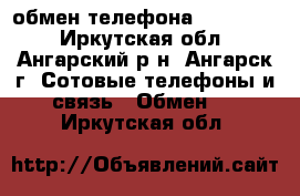 обмен телефона Microsoft - Иркутская обл., Ангарский р-н, Ангарск г. Сотовые телефоны и связь » Обмен   . Иркутская обл.